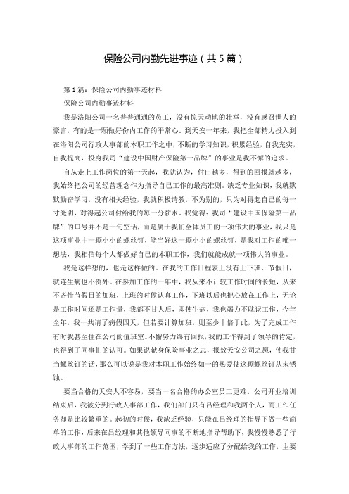 保险公司内勤先进事迹(共5篇)