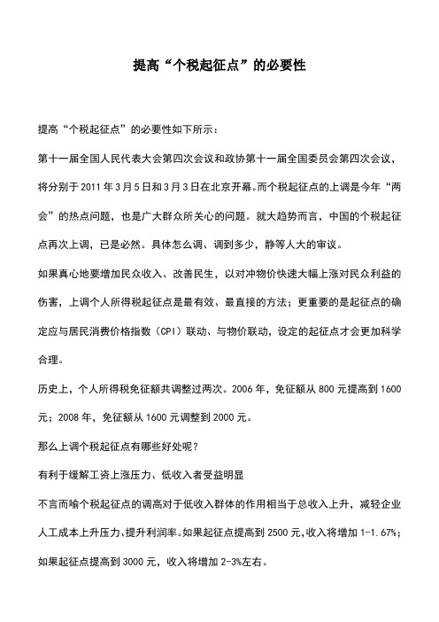 会计实务：提高“个税起征点”的必要性