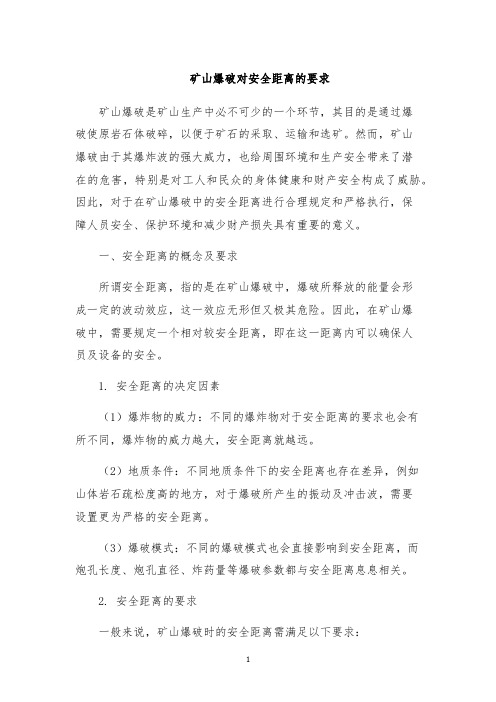 矿山爆破对安全距离的要求