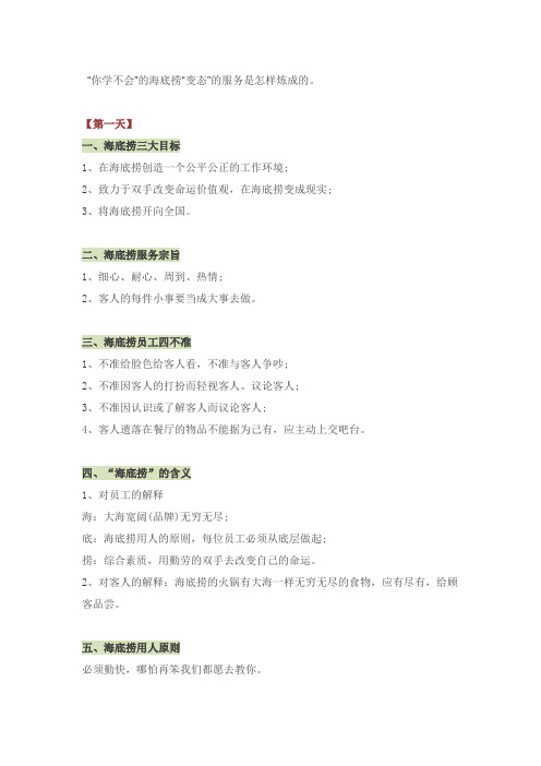 海底捞新人培训前三天.doc