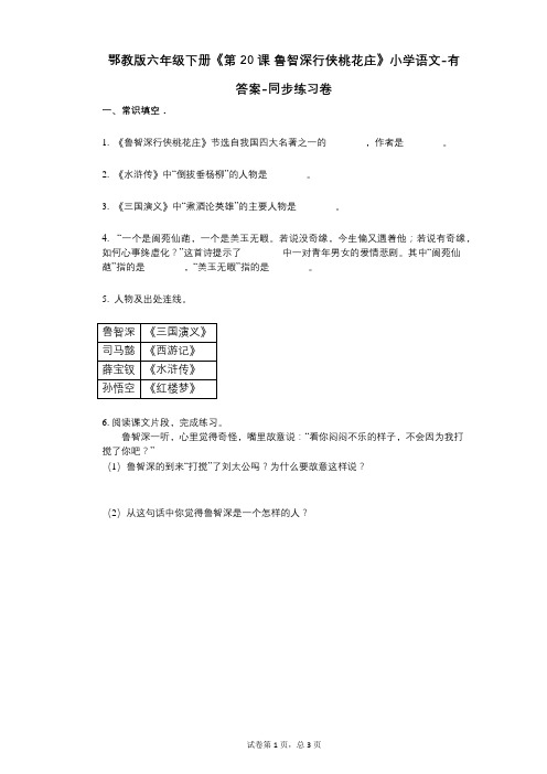 鄂教版六年级下册《第20课_鲁智深行侠桃花庄》小学语文-有答案-同步练习卷