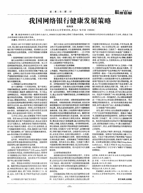 我国网络银行健康发展策略