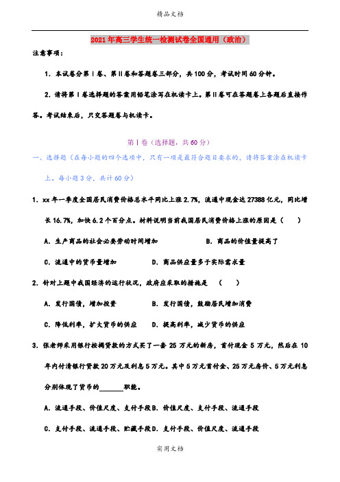 2021年高三学生统一检测试卷全国通用(政治)