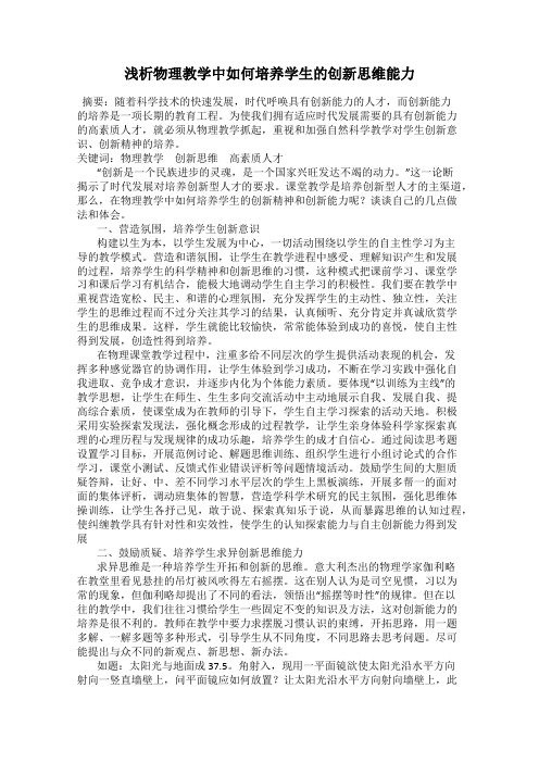 浅析物理教学中如何培养学生的创新思维能力