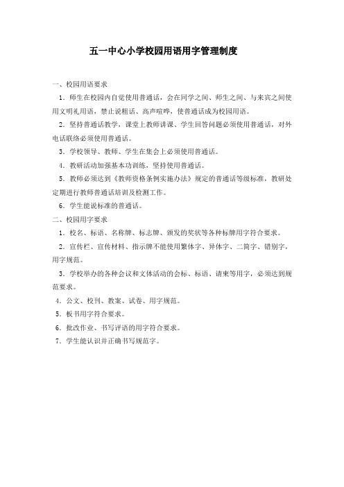 五一中心小学校园用语用字管理制度