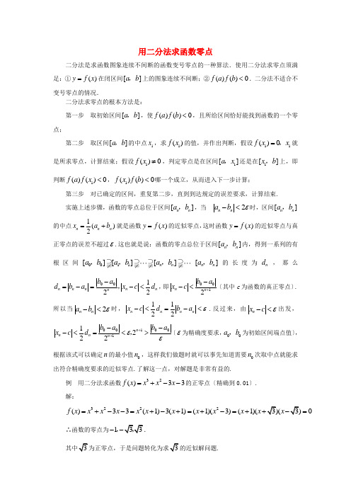 (整理版)用二分法求函数零点