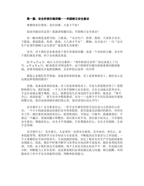 安全伴我行演讲稿――牢固树立安全意识精选多篇