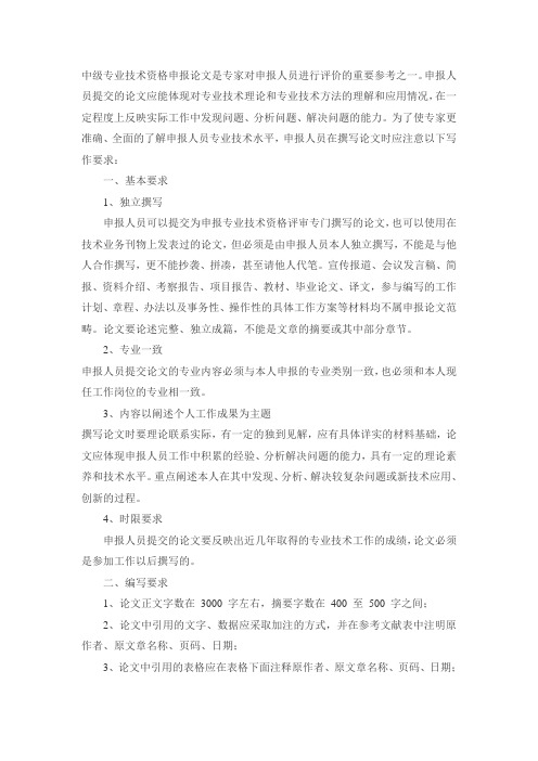 北京市中级职称申报论文要求