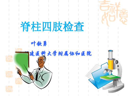 临床诊断学ppt课件脊柱四肢检查
