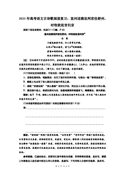 2021年高考语文古诗歌阅读复习：宣州送裴坦判官往舒州,时牧欲赴官归京