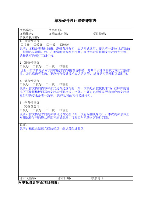 华为单板硬件设计审查评审表checklist