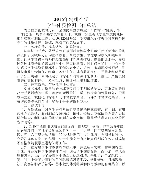 16年鸿州小学学生体质检测工作总结