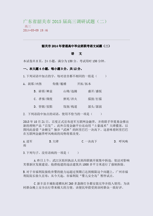 广东省韶关市2015届高三调研试题(二)