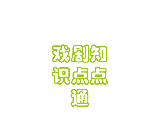 九年级语文戏剧知识点点通