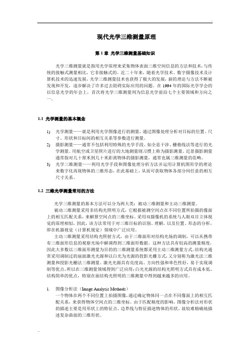 现代光学三维测量原理