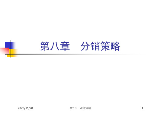 Ch8分销渠道策略