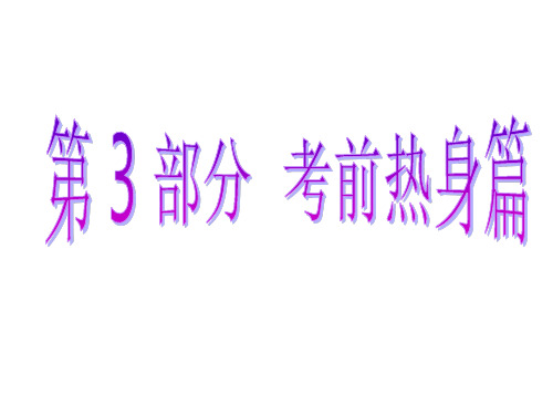 2015届高考数学(新课标版,文)二轮复习专题讲解课件：专题1 第4讲 送分题——准确解,一分不丢