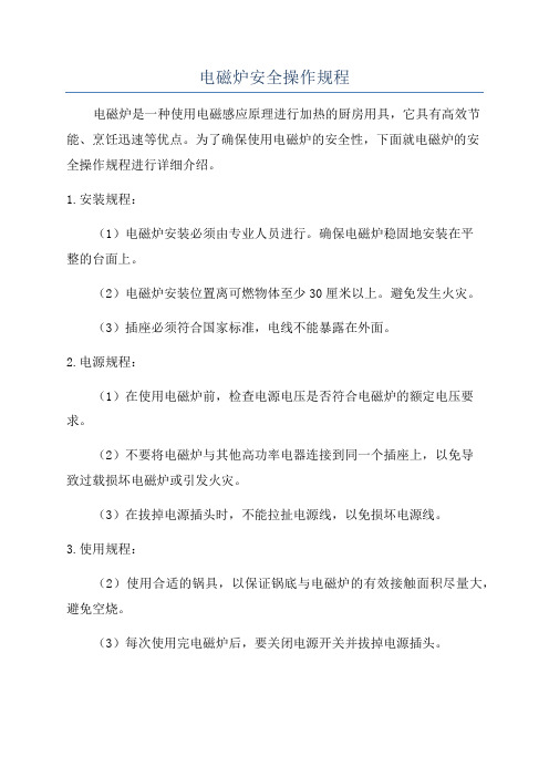 电磁炉安全操作规程