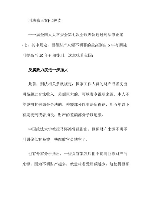 刑法修正案(七)解读(精)