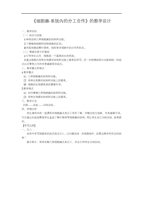 细胞器-系统内的分工合作的教学设计