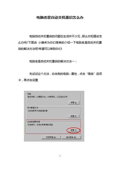 电脑老是自动关机重启怎么办