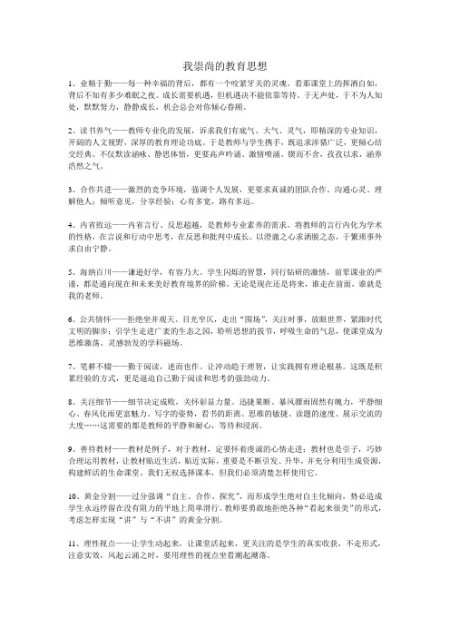 我崇尚的教育思想