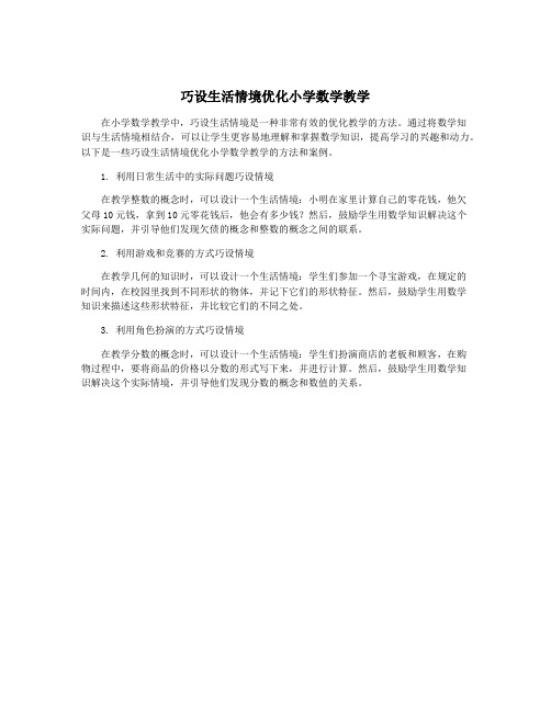 巧设生活情境优化小学数学教学