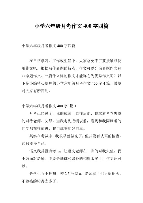 小学六年级月考作文400字四篇