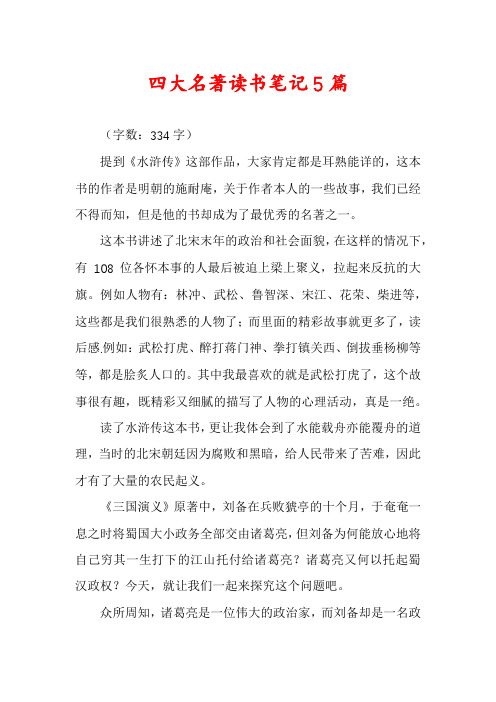 四大名著读书笔记5篇