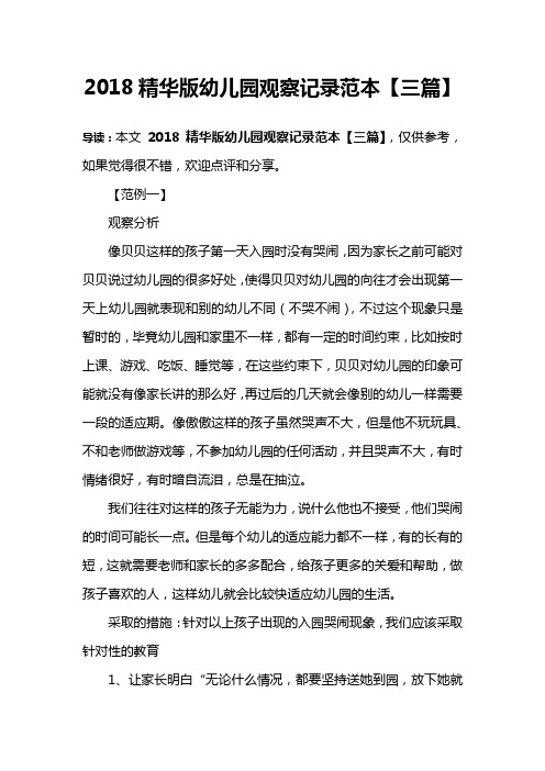 2018精华版幼儿园观察记录范本【三篇】