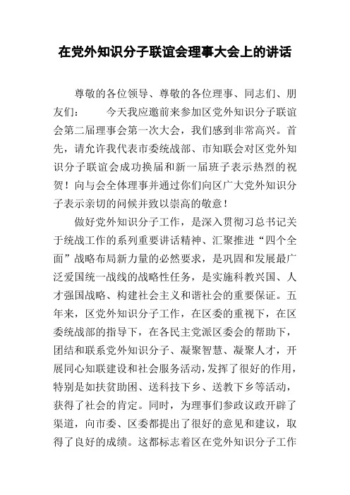 在党外知识分子联谊会理事大会上的讲话