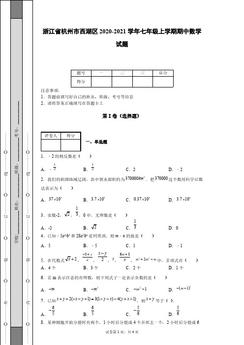 浙江省杭州市西湖区2020-2021学年七年级上学期期中数学试题-【含答案】
