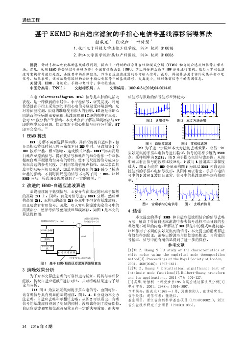 基于EEMD和自适应滤波的手指心电信号基线漂移消噪算法
