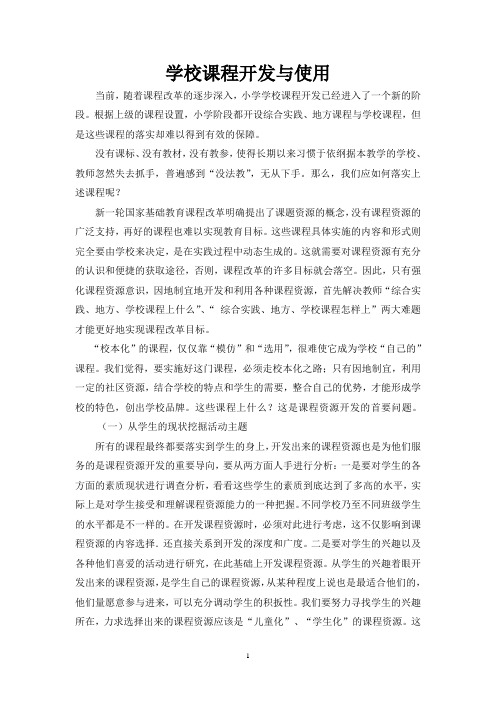 学校课程开发与使用(王时春)