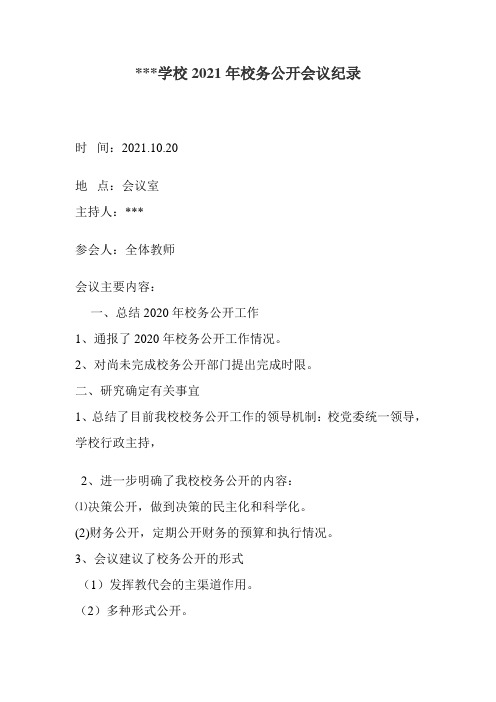 校务公开会议纪要