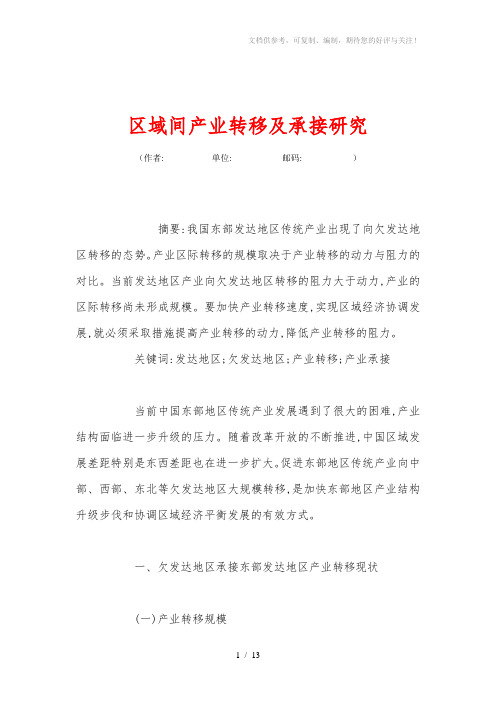 区域间产业转移及承接研究