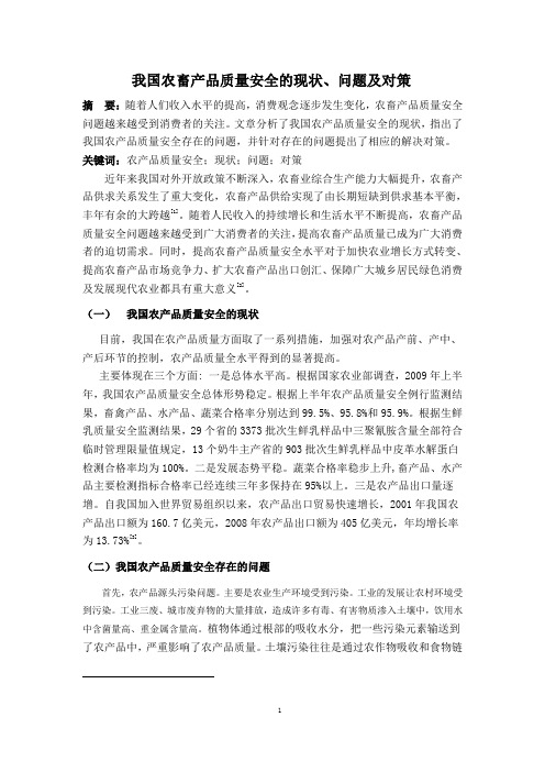 我国农畜产品质量安全的现状问题及对策