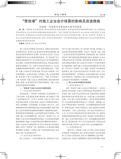 “营改增”对施工企业会计核算的影响及改进措施
