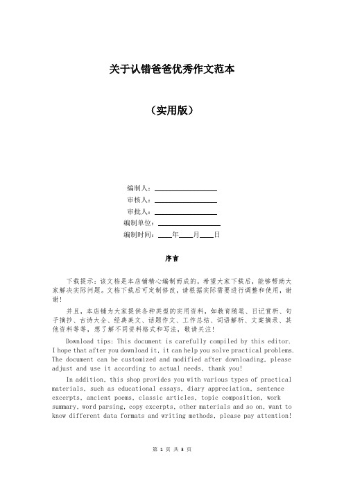 关于认错爸爸优秀作文范本