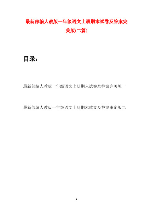 最新部编人教版一年级语文上册期末试卷及答案完美版(二套)