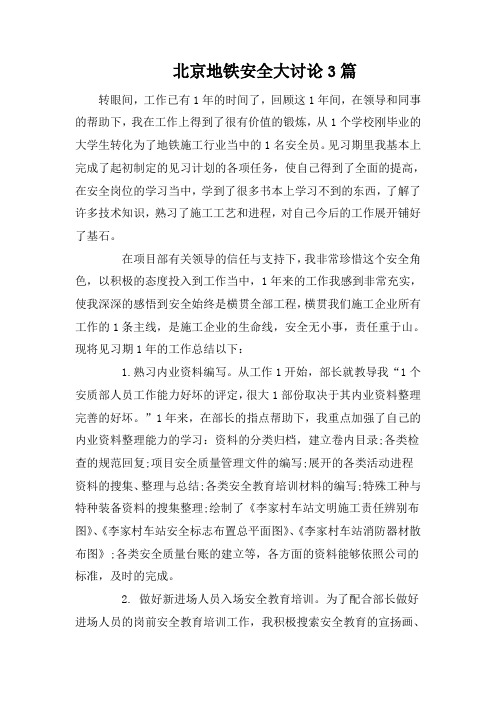 北京地铁安全大讨论3篇