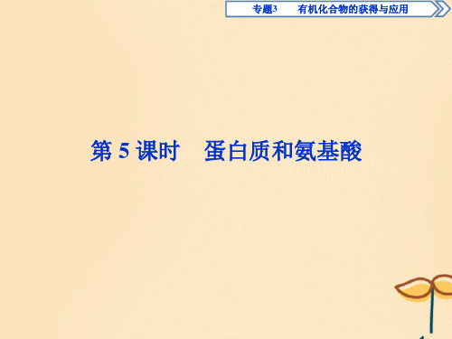 高中化学专题3有机化合物的获得与应用第二单元食品中的有机化合物第5课时蛋白质和氨基酸课件苏教版必修2