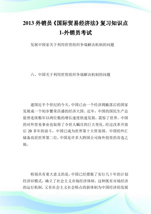 外销员《国际贸易经济法》复习知识点1-外销员考
