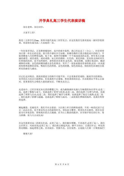 开学典礼高三学生代表演讲稿与开学典礼高中班主任演讲稿汇编