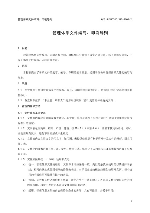 管理体系文件编写、印刷导则