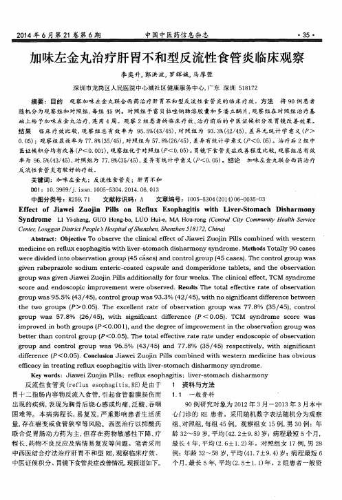 加味左金丸治疗肝胃不和型反流性食管炎临床观察-论文