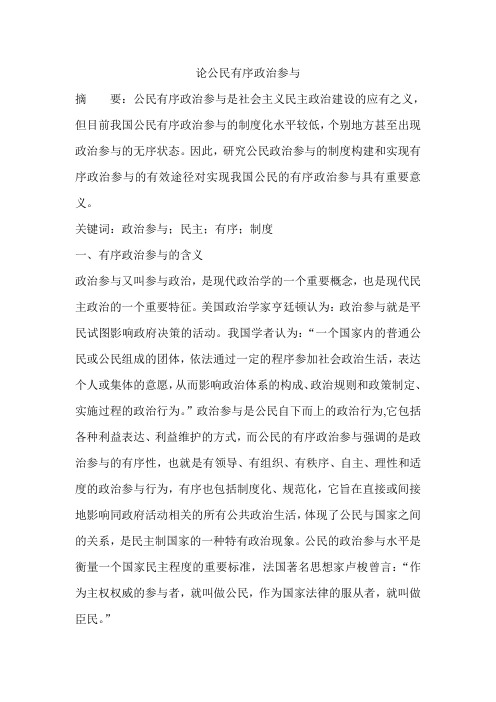 论公民有序政治参与