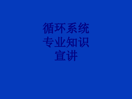 医学循环系统专业知识宣讲PPT培训课件