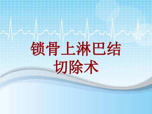 手术讲解模板：锁骨上淋巴结切除术