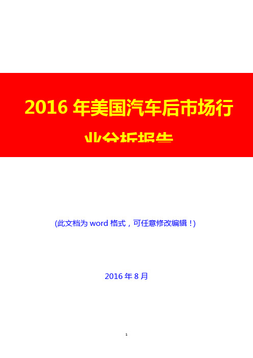 2016年美国汽车后市场行业分析报告(经典版)